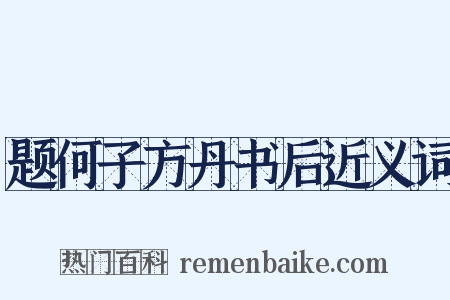 题何子方丹书后近义词是什么意思的图片
